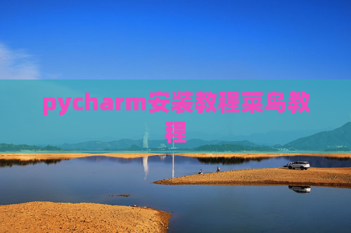 pycharm安装教程菜鸟教程